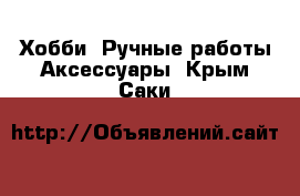 Хобби. Ручные работы Аксессуары. Крым,Саки